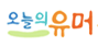 오늘의 유머 로고