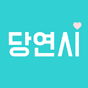 당연시 - 당신도 연애를 시작할때, 미팅/소개팅 로고