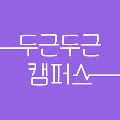 두근두근캠퍼스 로고